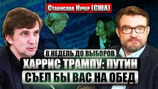 💥КУЧЕР. Дебаты в США. Харрис РАЗМАЗАЛА ТРАМПА. Главные заявления. Так кто победит на выборах?