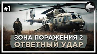 ЗОНА ПОРАЖЕНИЯ 2: ОТВЕТНЫЙ УДАР. REDUX • Stalker Mod • Прохождение #1