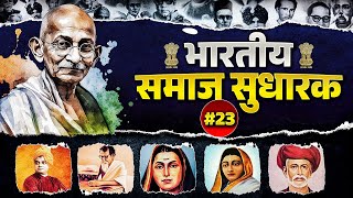 Samaj Sudhark in Marathi : संपूर्ण समाजसुधारक #23 | MPSC | Saralseva Bharti | MPSC Wallah