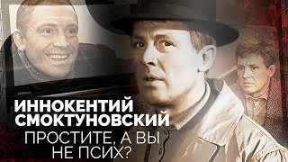 Иннокентий Смоктуновский. Самый загадочный и непостижимый артист советского кино