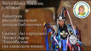 Акция "Через сказки к миру и согласию: читаем народные сказки на родном языке"