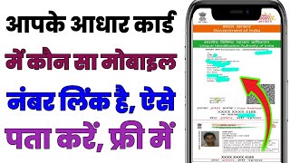 Aadhar Card Me Konsa Number Link Hai Kaise Pata Kare | How to Check Mobile Number Link With Aadhar