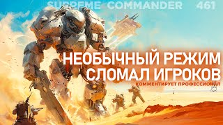 Матч в ЧЕТЫРЕ КОМАНДЫ - обманы, союзы, предательства в Supreme Commander [461]