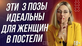 18+ ЭТИ 3 ПОЗЫ ИДЕАЛЬНЫ ДЛЯ ЖЕНЩИН В ПОСТЕЛИ