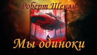 Роберт Шекли - Мы одиноки. Фантастика. Аудиокниги читает ЧеИзС