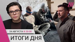 Сколько срочников осталось в плену. Зеленский о наступлении. Судимых мигрантов хотят выгнать