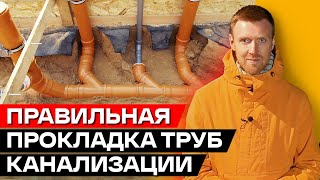 Прокладка канализационных труб в частном доме! /  Основные этапы прокладки трубопровода