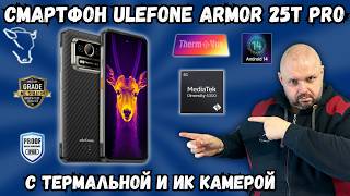 ВОДОНЕПРОНИЦАЕМЫЙ СМАРТФОН ULEFONE ARMOR 25T PRO С ТЕРМАЛЬНОЙ И ИНФРАКРАСНОЙ КАМЕРОЙ