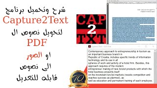 شرح وتحميل برنامج Capture2Text لتحويل نصوص الPDF او الصور
الى نصوص قابله للتعديل