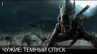 ЧУЖИЕ: ТЕМНЫЙ СПУСК. ФИЛЬМ. Глава I. Русская озвучка. Все сцены и диалоги