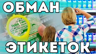 Как читать состав продуктов на этикетке? БЖУ, ВРЕДНЫЕ добавки, ОБМАН в составе!