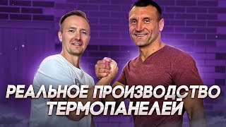 Реальное производство термопанелей! Большой обзор производства не по франшизе.