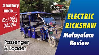 Electric Rickshaw (E Rickshaw) Malayalam Full Review | Passenger & Loader | RideOut by Sujin