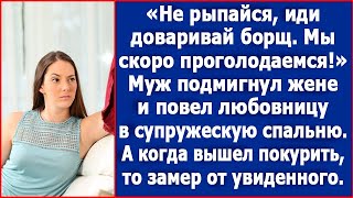 Не рыпайся, иди доваривай борщ. Муж повел любовницу в супружескую спальню, а когда вышел покурить.