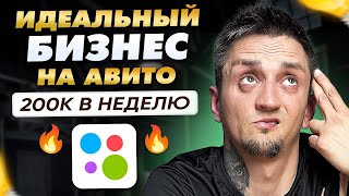 Новый БИЗНЕС на Авито для новичков в 2024 году с доходом от 200.000р/неделю