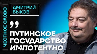 🎙️ Честное слово с Дмитрием Быковым