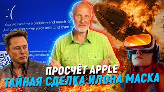 Цифровой апокалипсис, заоблачное надувательство, цензура для Илона Маска | В цепких лапах