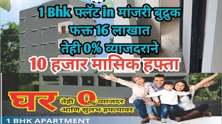 1bhk फ्लॅट फक्त 16 लाखात तेही 0% व्याज दराने 10 हजार मासिक हफ्ता | मांजरी बुद्रुक पुणे