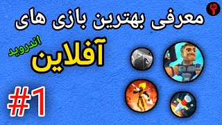 معرفی بهترین بازی های آفلاین💥😱( قسمت اول )