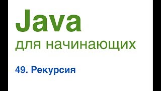 Java для начинающих. Урок 49: Рекурсия.