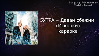 5утра - Давай сбежим (Искорки) | караоке (минусовка)