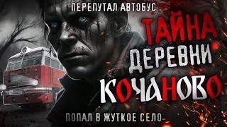 ТАЙНА ДЕРЕВНИ КОЧАНОВО. Страшная история про затерянное село. СССР