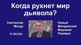 Святослав Мазур: Когда рухнет мир дьявола?