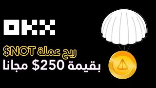 ايردروب OKX - Notcoin | ايردروب بقمية 12500عملة مجانا بمجرد التسجيل