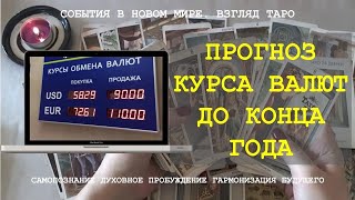 ПРОГНОЗ КУРСА ВАЛЮТ ДО КОНЦА ГОДА ДОЛЛАР ЕВРО БИТКОИН ИНВЕСТИЦИИ Таро Магия слова | Россия политика