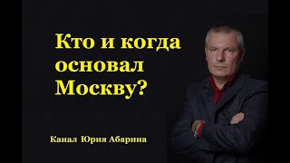 Кто и когда основал Москву?