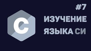 Язык Си для начинающих / #7 - Структуры данных