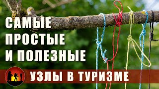 Туристические узлы  - Как легко запомнить, когда применять