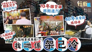 #米紙｜九龍城重建在即 70年傳統潮州雜貨舖傳統手工粿手藝或將失傳 跛豪兒子破天荒受訪分享父親往事 電影九龍城寨取景地念敬佛社將搬遷  魚蛋廠經歷兩次重建或被迫結業望保留潮汕文化 #行街紙 #筆記紙