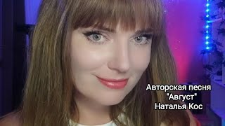 Новинка!!! Авторская песня "Август" Наталья Кос