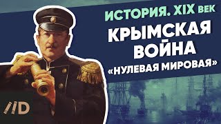 Крымская война. «Нулевая мировая» | Курс Владимира Мединского | XIX век