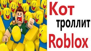 Лютые приколы. ROBLOX - ТРОЛЛИТ КОТ!!! Самое смешное видео! Засмеялся проиграл! – Domi Show!