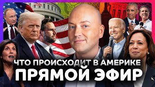 Пропал стрелявший в Трампа, Камала Харрис обещает госрегулирование цен / Прямой эфир со зрителями