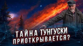 Тайна тунгусского метеорита приоткрывается?