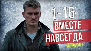 Вместе навсегда 1-16 серия (2021) Мелодрама на Россия 1 - Русские сериалы анонс