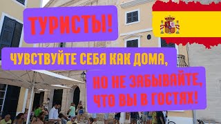 Испания 2024/ Туризм в Испании/ Протесты против туристов/ отдых на острове Менорка #испания #menorca