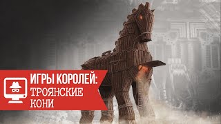 Игры Королей: Троянские кони