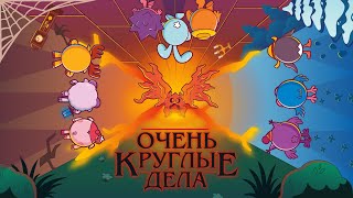 СМЕШАРИКИ: ОЧЕНЬ КРУГЛЫЕ ДЕЛА (ТРЕЙЛЕР - ПАРОДИЯ STRANGER THINGS | ОЧЕНЬ СТРАННЫЕ ДЕЛА)