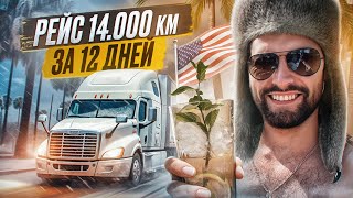 Из снега и -15 в пальмы и +32. Рейс 14000км. Сколько заработал?