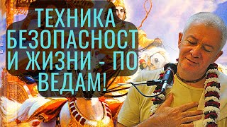 Техника безопасности жизни - по Ведам! Александр Хакимов