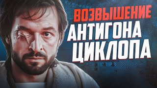 Наследники Александра Македонского. Возвышение Антигона Одноглазого