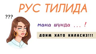 Рус тилида буни албатта билишингиз керак! Рус тилини Урганамиз!