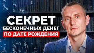 Твоя ДЕНЕЖНАЯ СИЛА по дате рождения! Открой главный СЕКРЕТ ДЕНЕГ!