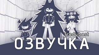 Бумажное Образование - ОЗВУЧКА ОТ TredyBast