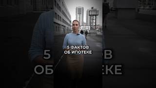 5 ФАКТОВ ОБ ИПОТЕКЕ