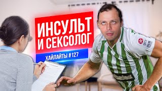 Инсульт и Сексолог | Виктор Комаров | Стендап Импровизация #127